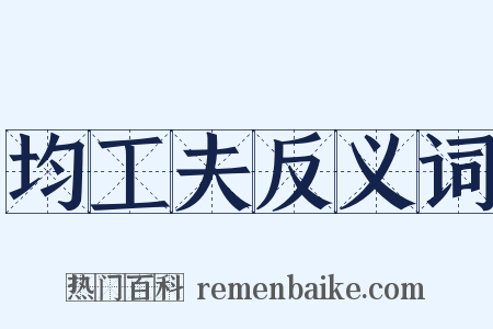 均工夫反义词是什么意思的图片